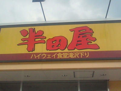 半田屋の看板